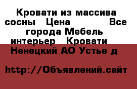 Кровати из массива сосны › Цена ­ 4 820 - Все города Мебель, интерьер » Кровати   . Ненецкий АО,Устье д.